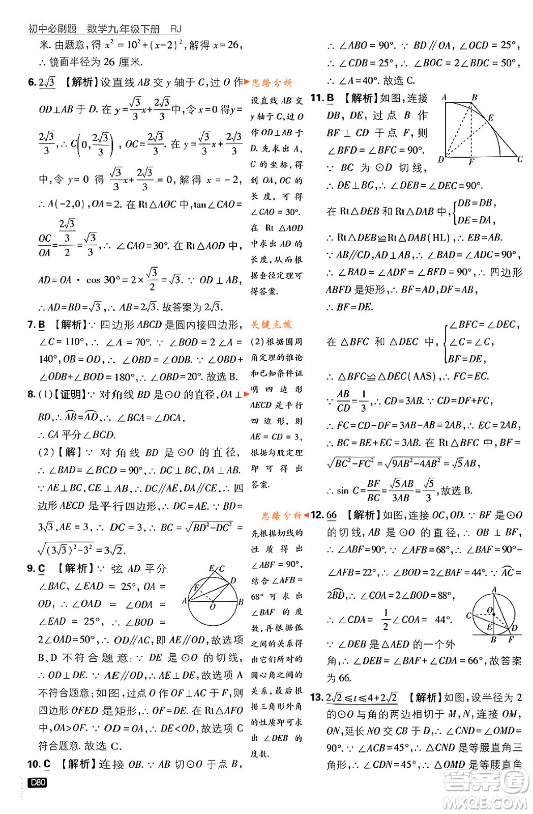 開明出版社2024年春初中必刷題九年級數(shù)學(xué)下冊人教版答案