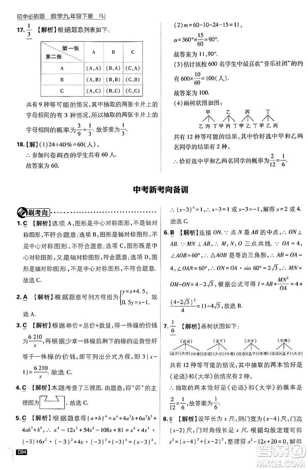 開明出版社2024年春初中必刷題九年級數(shù)學(xué)下冊人教版答案