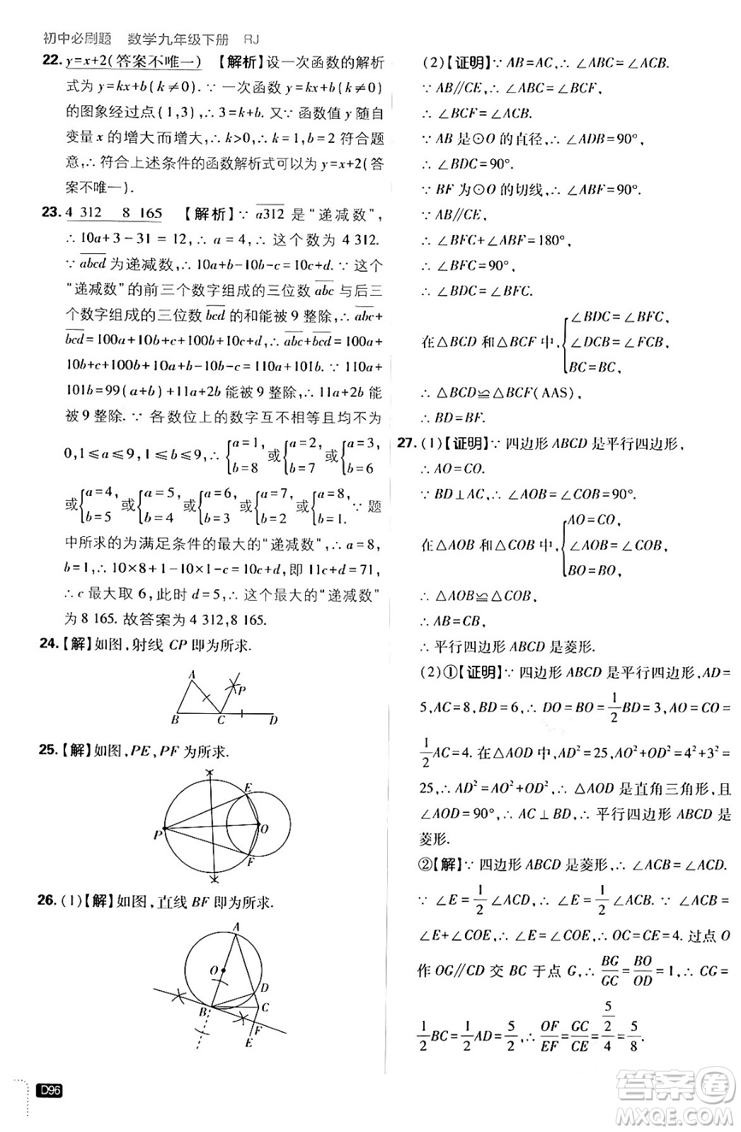 開明出版社2024年春初中必刷題九年級數(shù)學(xué)下冊人教版答案