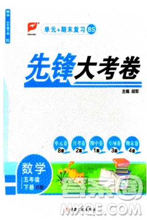 新疆文化出版社2024年春先鋒大考卷五年級(jí)數(shù)學(xué)下冊(cè)北師大版參考答案