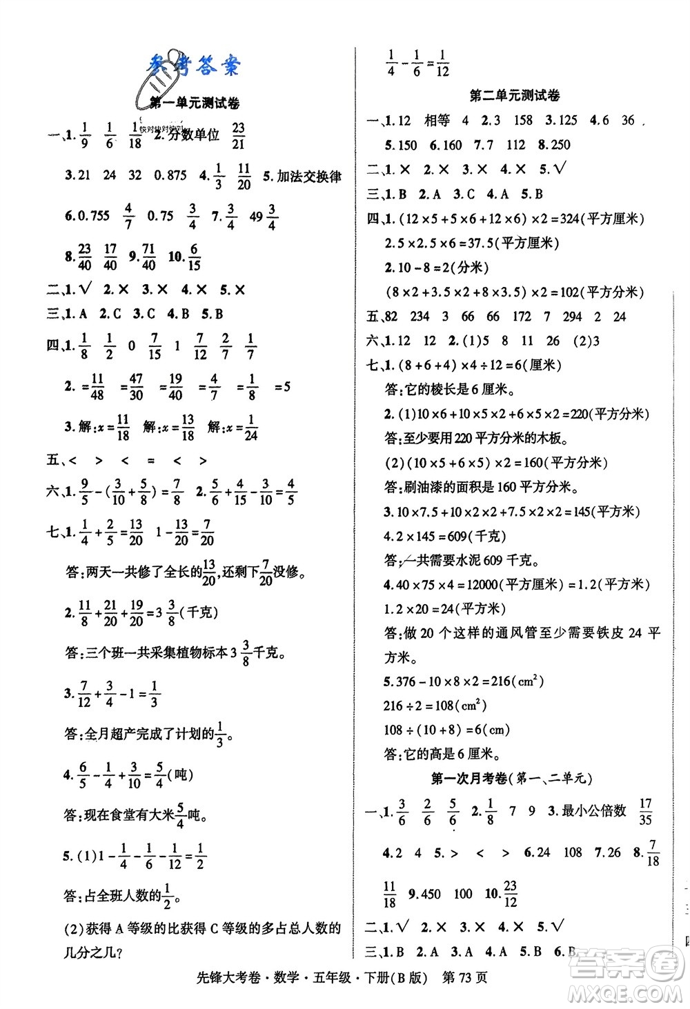 新疆文化出版社2024年春先鋒大考卷五年級(jí)數(shù)學(xué)下冊(cè)北師大版參考答案