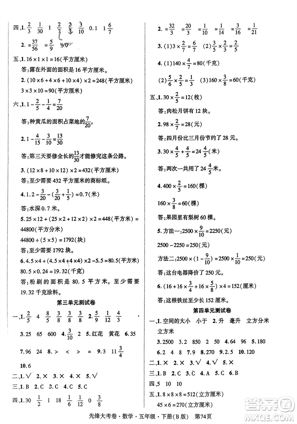 新疆文化出版社2024年春先鋒大考卷五年級(jí)數(shù)學(xué)下冊(cè)北師大版參考答案