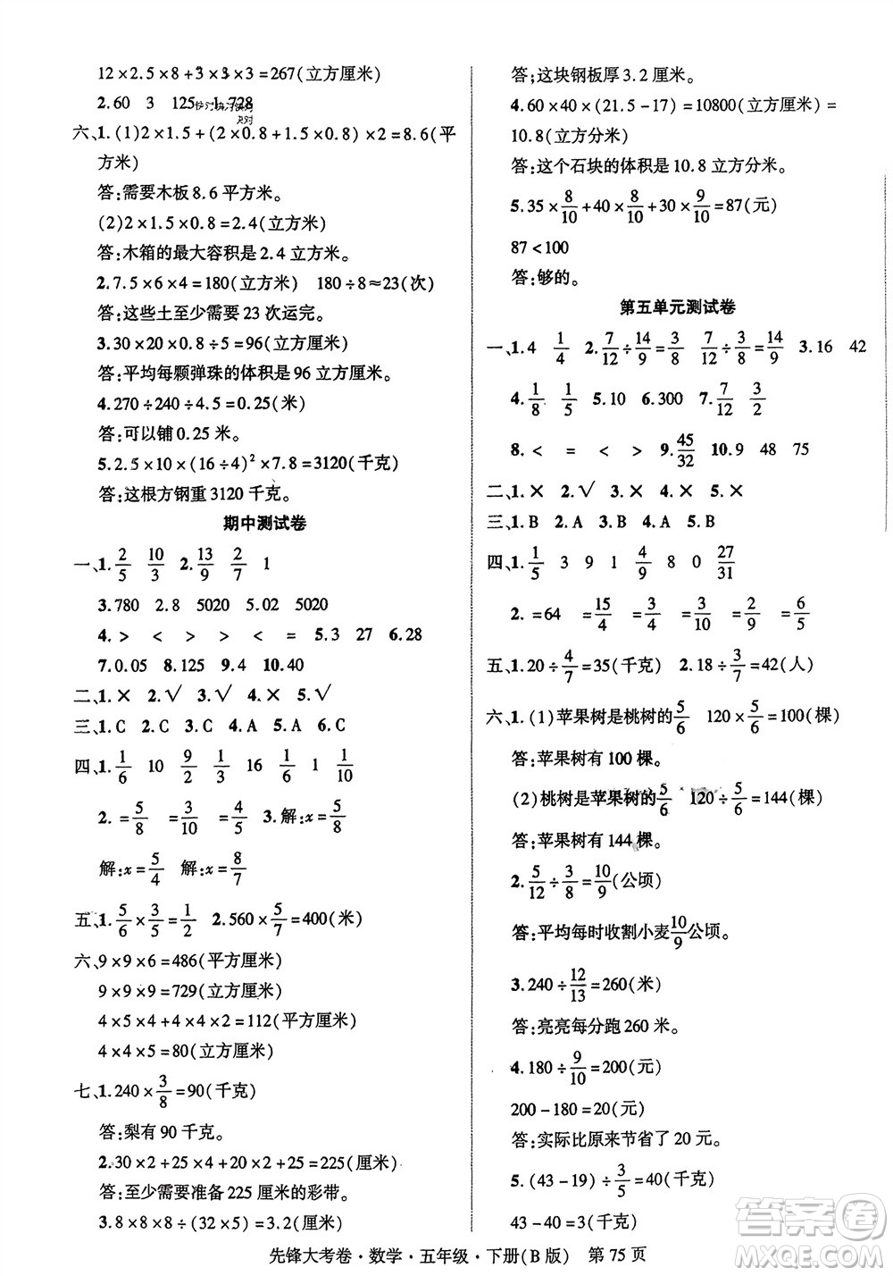 新疆文化出版社2024年春先鋒大考卷五年級(jí)數(shù)學(xué)下冊(cè)北師大版參考答案