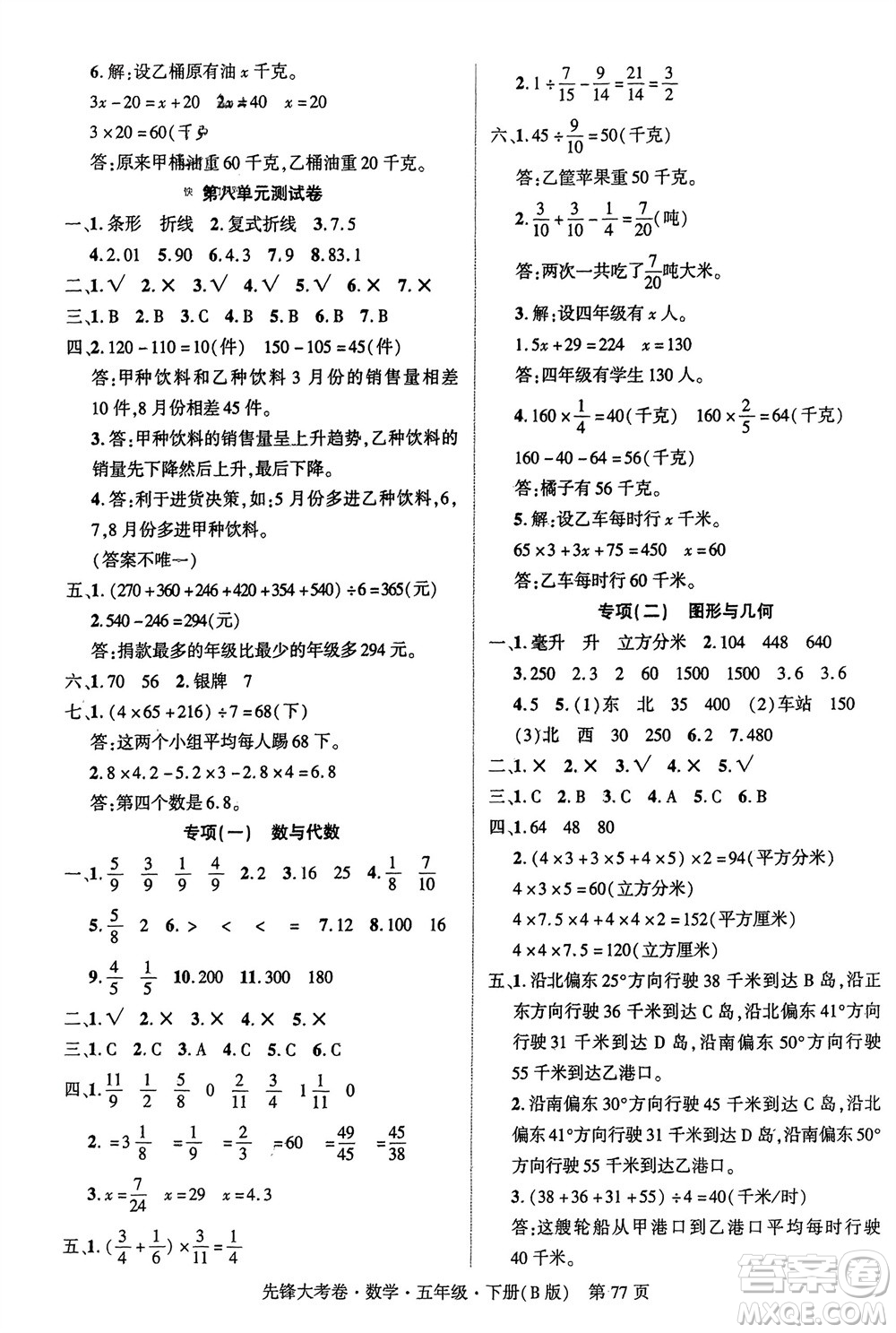 新疆文化出版社2024年春先鋒大考卷五年級(jí)數(shù)學(xué)下冊(cè)北師大版參考答案