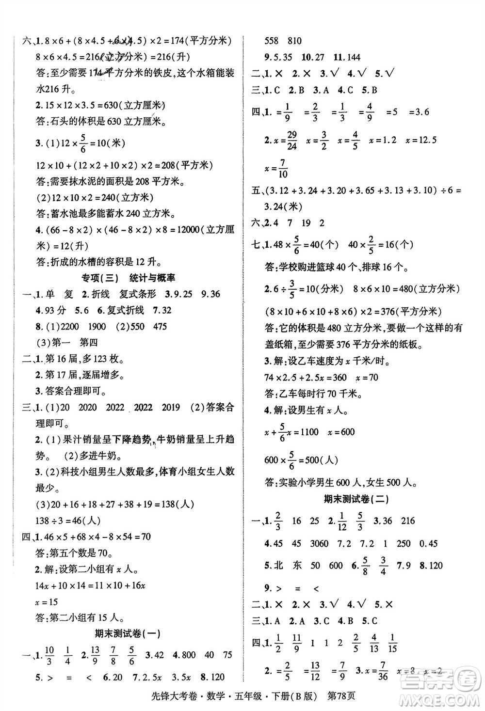 新疆文化出版社2024年春先鋒大考卷五年級(jí)數(shù)學(xué)下冊(cè)北師大版參考答案