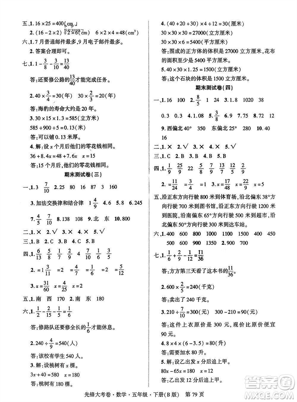 新疆文化出版社2024年春先鋒大考卷五年級(jí)數(shù)學(xué)下冊(cè)北師大版參考答案