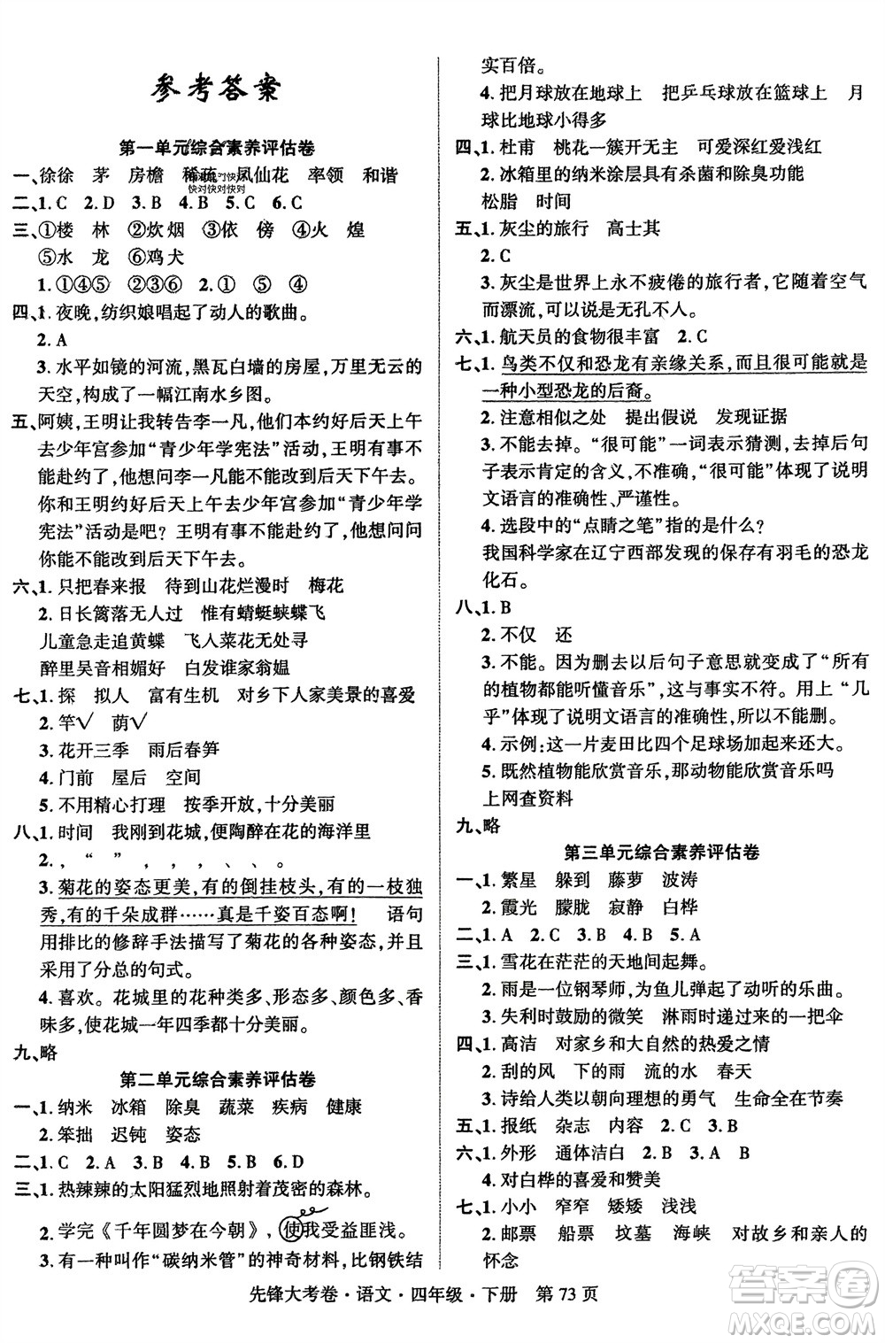 新疆文化出版社2024年春先鋒大考卷四年級(jí)語(yǔ)文下冊(cè)人教版參考答案