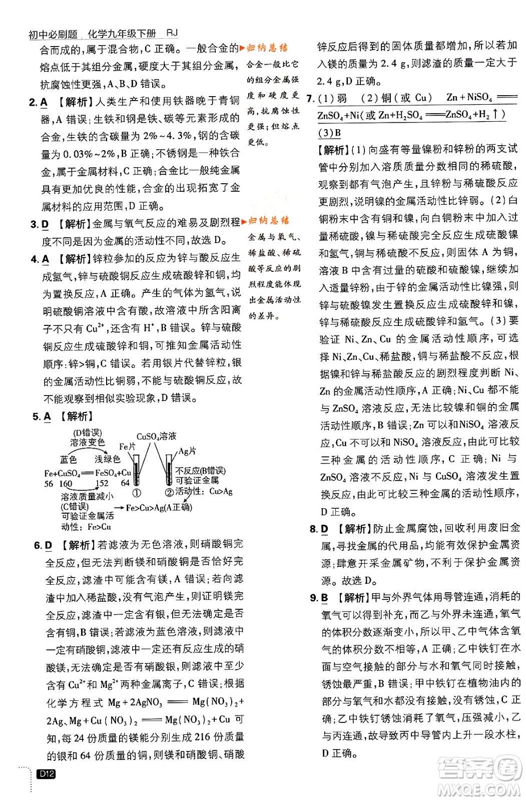 開明出版社2024年春初中必刷題九年級化學下冊人教版答案