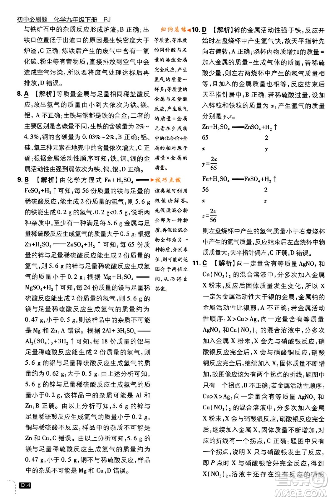 開明出版社2024年春初中必刷題九年級化學下冊人教版答案