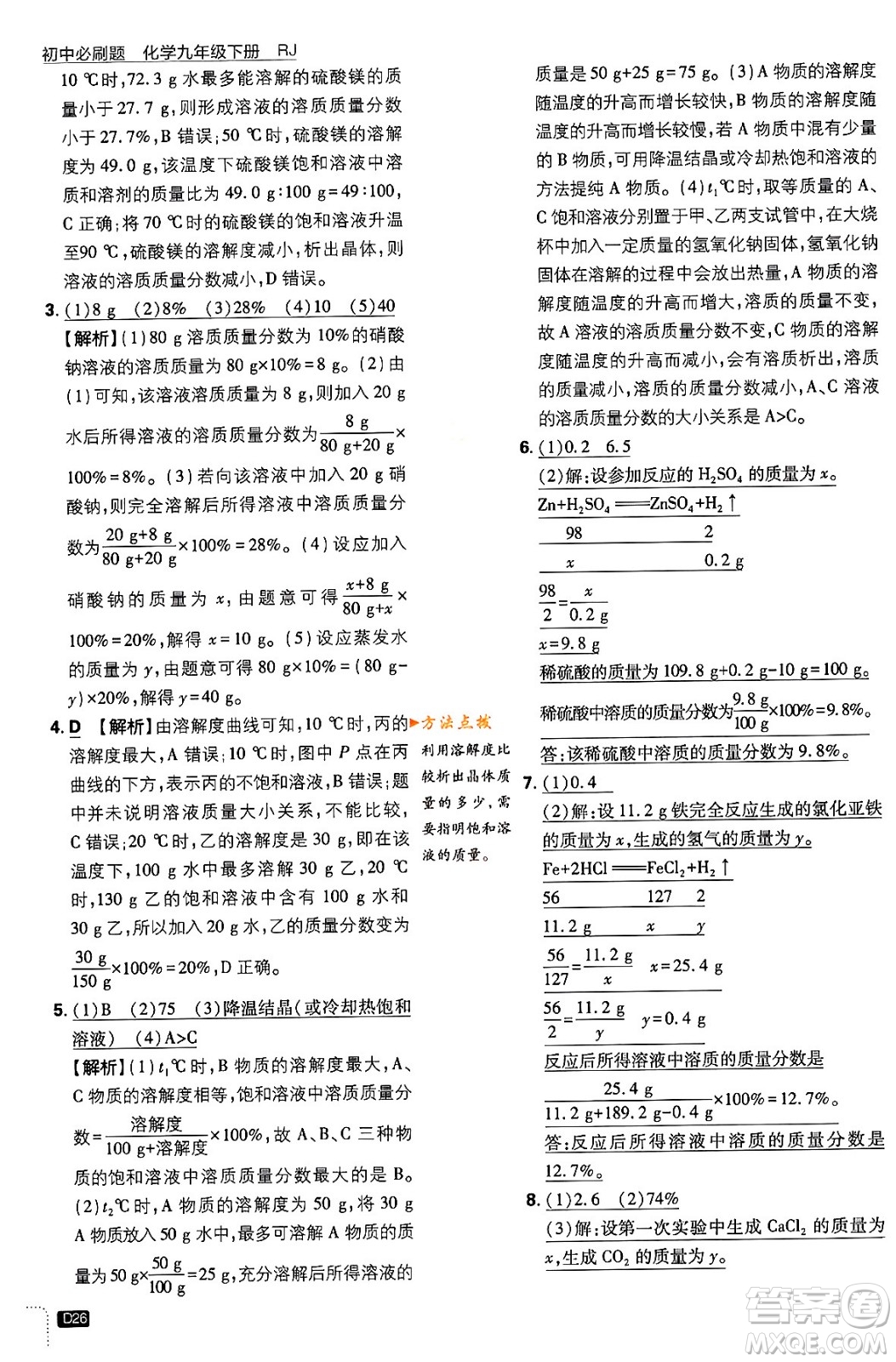 開明出版社2024年春初中必刷題九年級化學下冊人教版答案