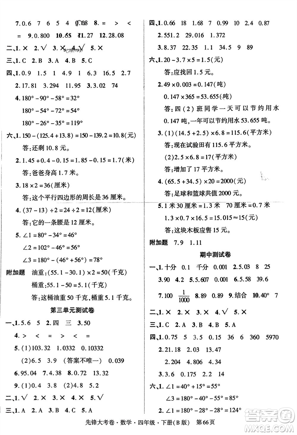 新疆文化出版社2024年春先鋒大考卷四年級數(shù)學(xué)下冊北師大版參考答案