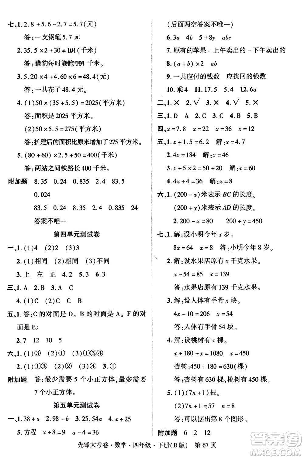 新疆文化出版社2024年春先鋒大考卷四年級數(shù)學(xué)下冊北師大版參考答案