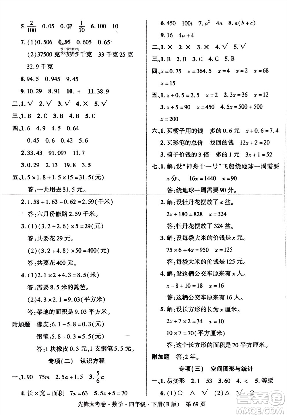 新疆文化出版社2024年春先鋒大考卷四年級數(shù)學(xué)下冊北師大版參考答案