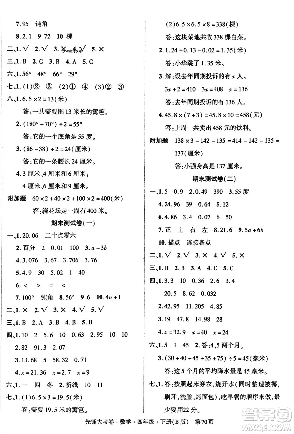 新疆文化出版社2024年春先鋒大考卷四年級數(shù)學(xué)下冊北師大版參考答案