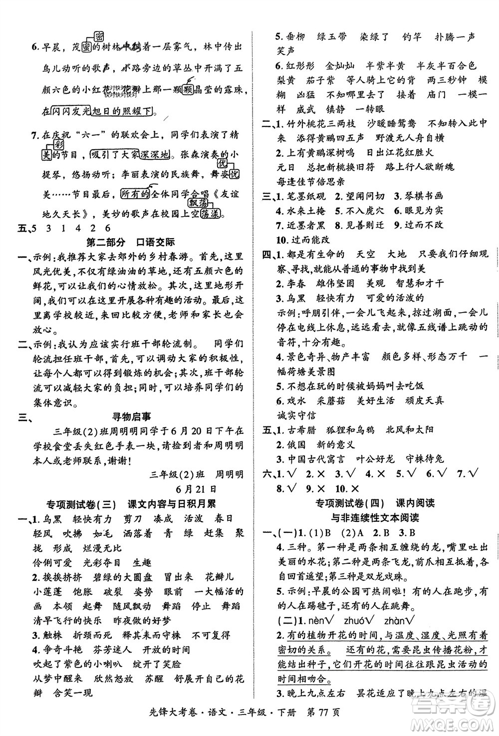 新疆文化出版社2024年春先鋒大考卷三年級(jí)語(yǔ)文下冊(cè)人教版參考答案