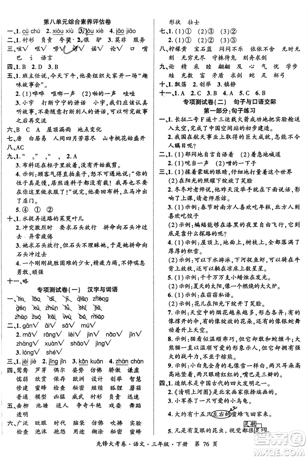 新疆文化出版社2024年春先鋒大考卷三年級(jí)語(yǔ)文下冊(cè)人教版參考答案