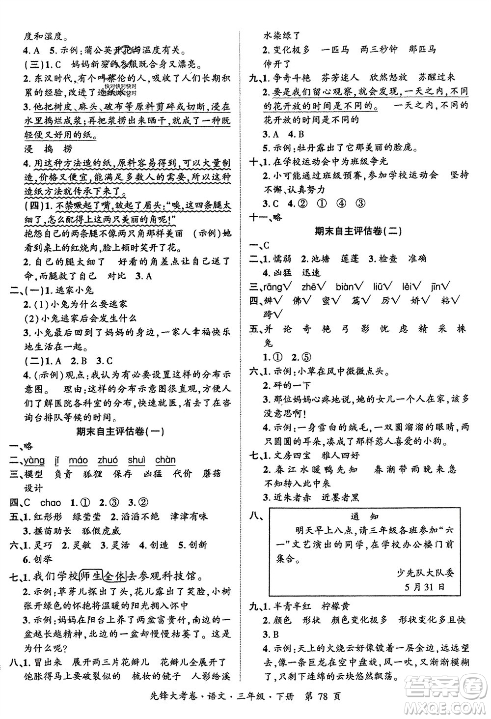 新疆文化出版社2024年春先鋒大考卷三年級(jí)語(yǔ)文下冊(cè)人教版參考答案