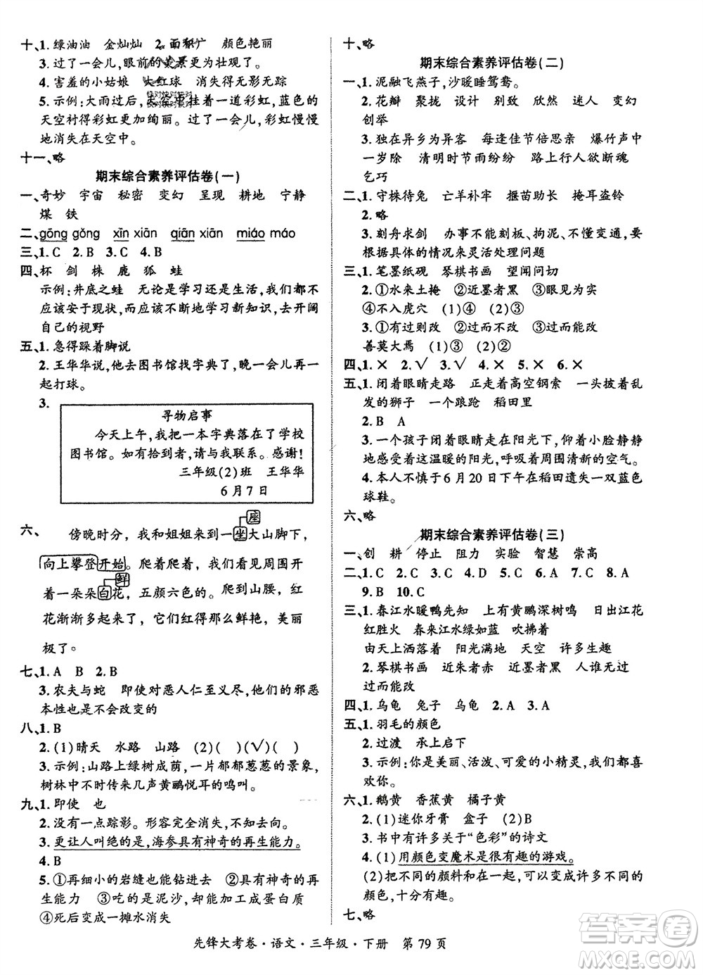 新疆文化出版社2024年春先鋒大考卷三年級(jí)語(yǔ)文下冊(cè)人教版參考答案