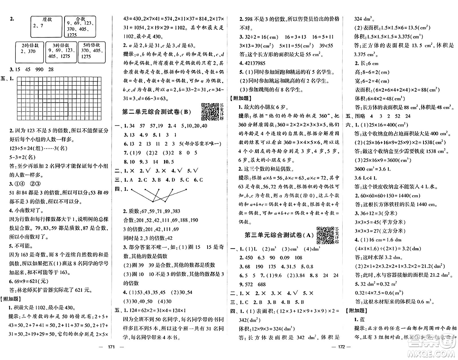 寧夏人民教育出版社2024年春學霸提優(yōu)大試卷五年級數學下冊人教版答案