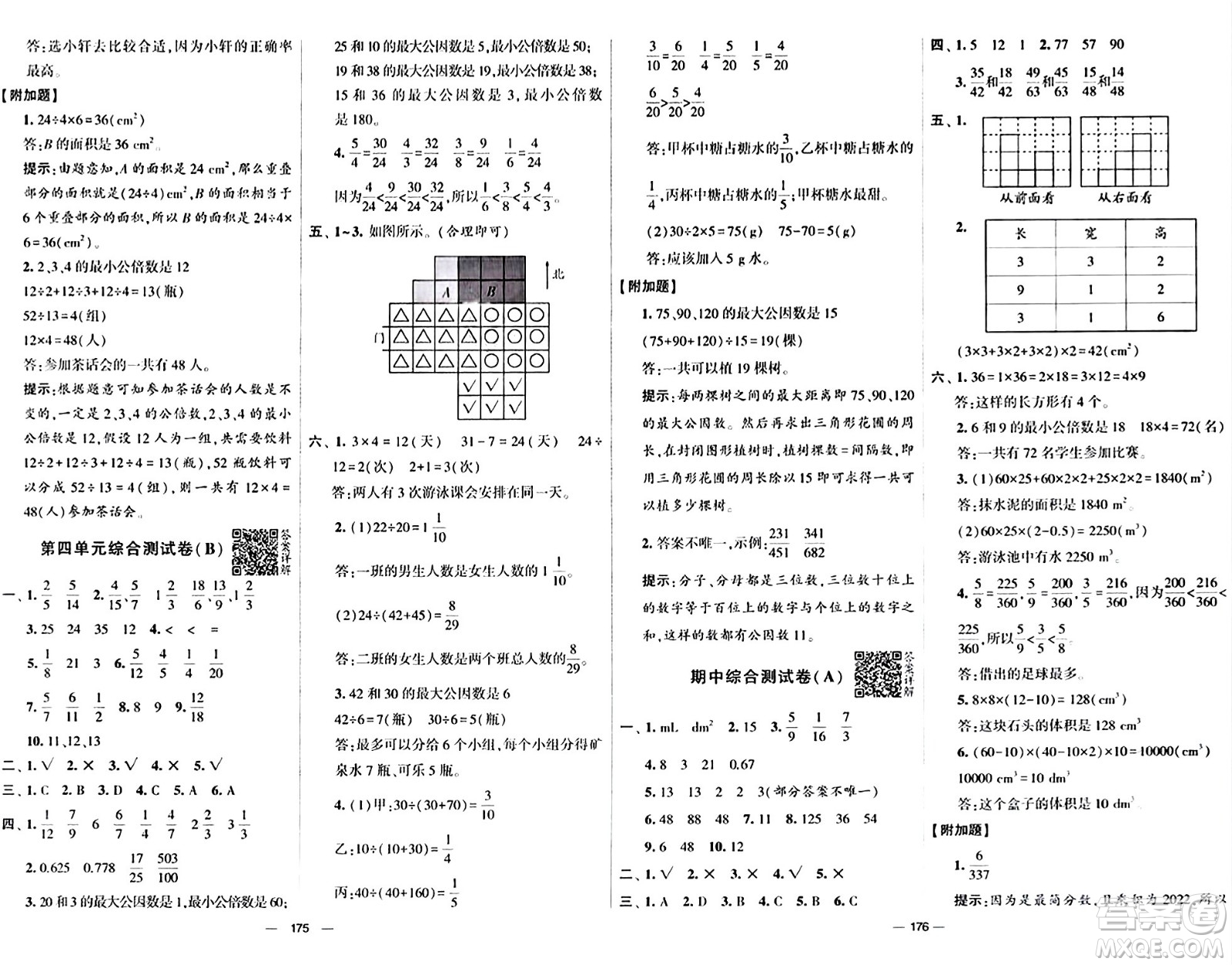 寧夏人民教育出版社2024年春學霸提優(yōu)大試卷五年級數學下冊人教版答案