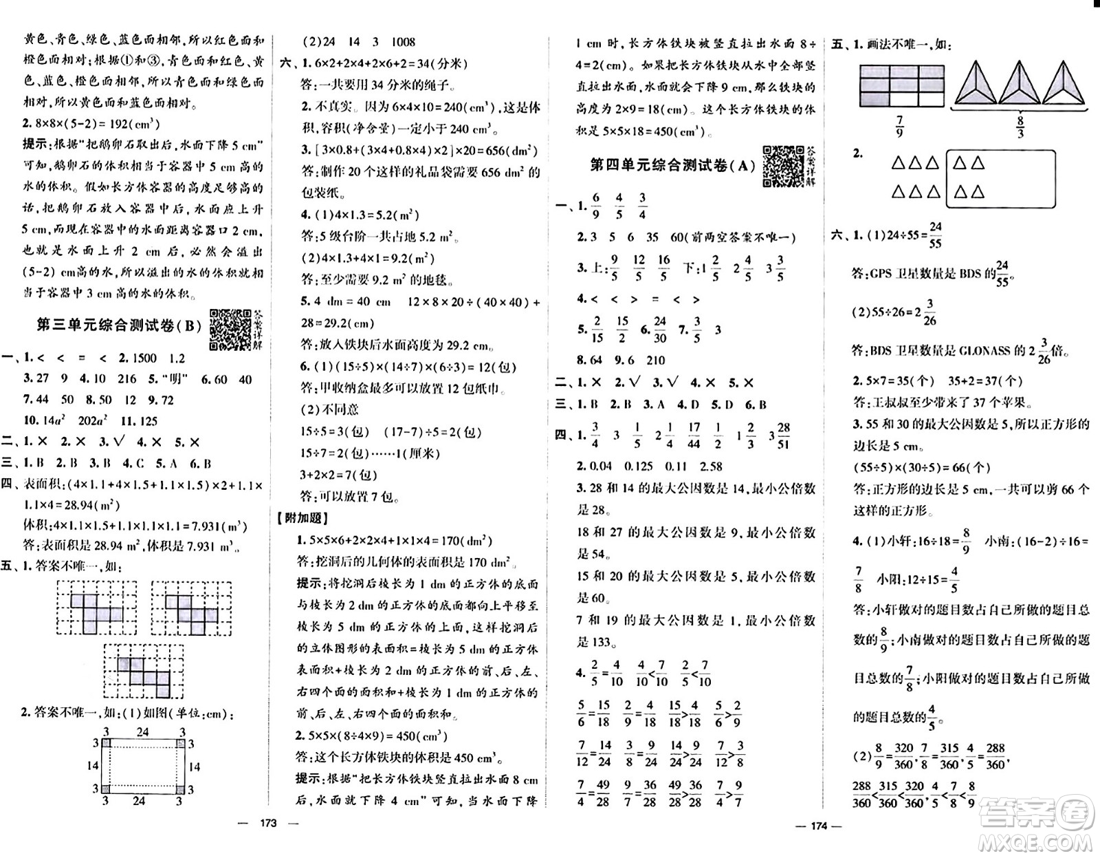 寧夏人民教育出版社2024年春學霸提優(yōu)大試卷五年級數學下冊人教版答案