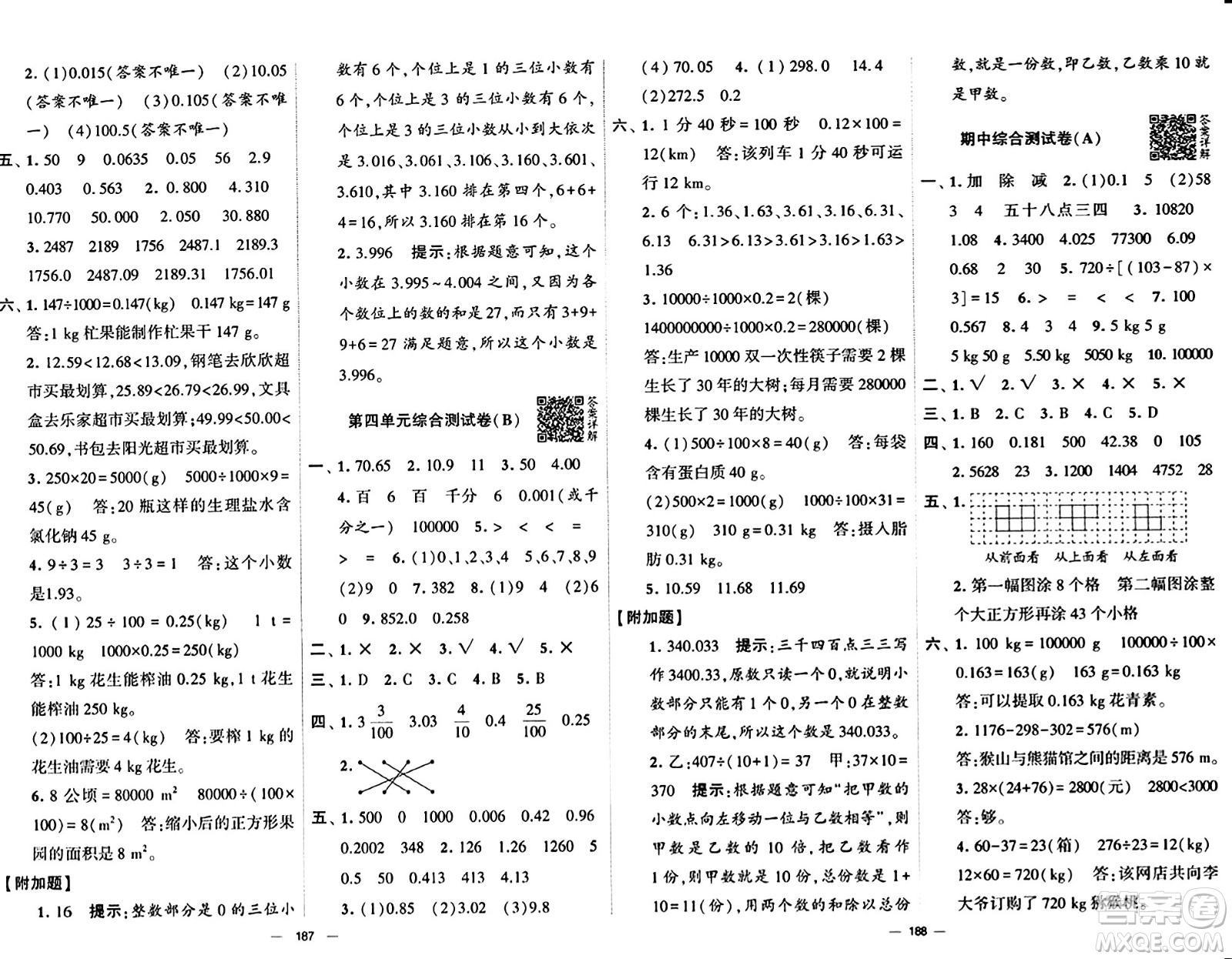 寧夏人民教育出版社2024年春學(xué)霸提優(yōu)大試卷四年級(jí)數(shù)學(xué)下冊(cè)人教版答案