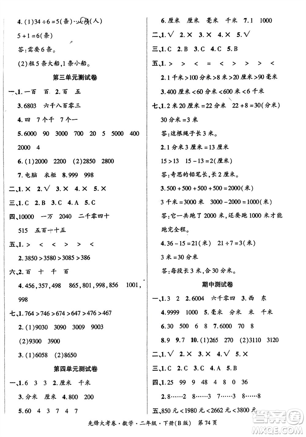 新疆文化出版社2024年春先鋒大考卷二年級(jí)數(shù)學(xué)下冊(cè)北師大版參考答案