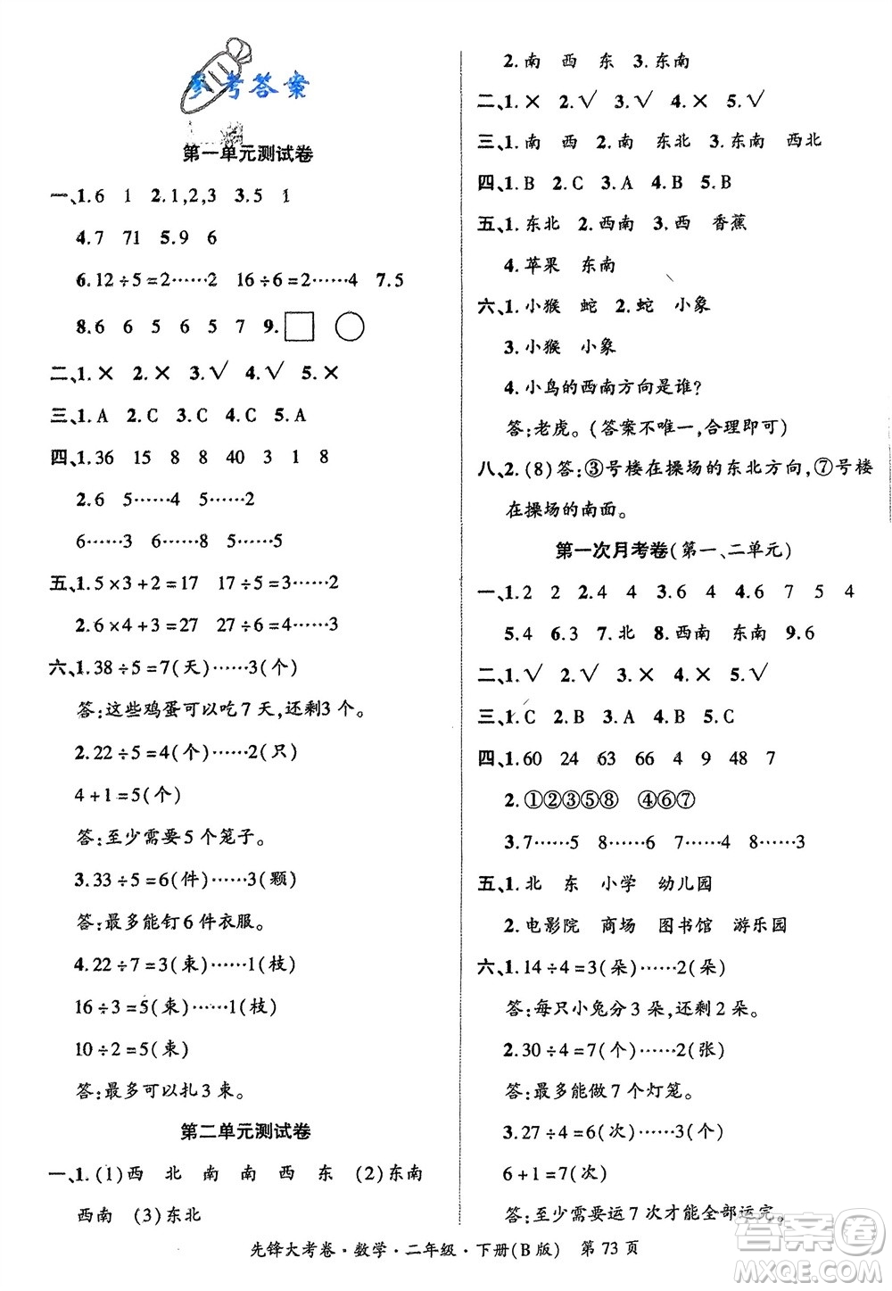 新疆文化出版社2024年春先鋒大考卷二年級(jí)數(shù)學(xué)下冊(cè)北師大版參考答案