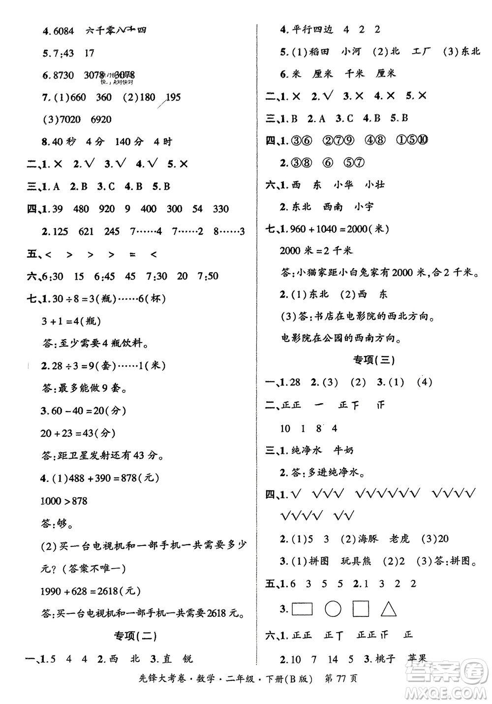 新疆文化出版社2024年春先鋒大考卷二年級(jí)數(shù)學(xué)下冊(cè)北師大版參考答案