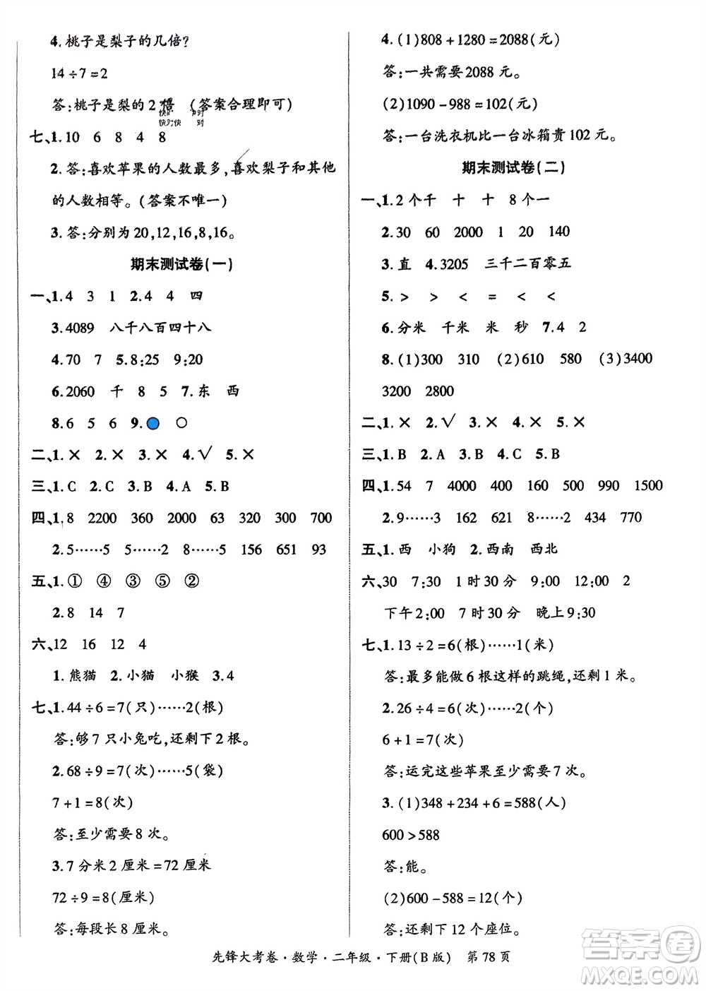 新疆文化出版社2024年春先鋒大考卷二年級(jí)數(shù)學(xué)下冊(cè)北師大版參考答案