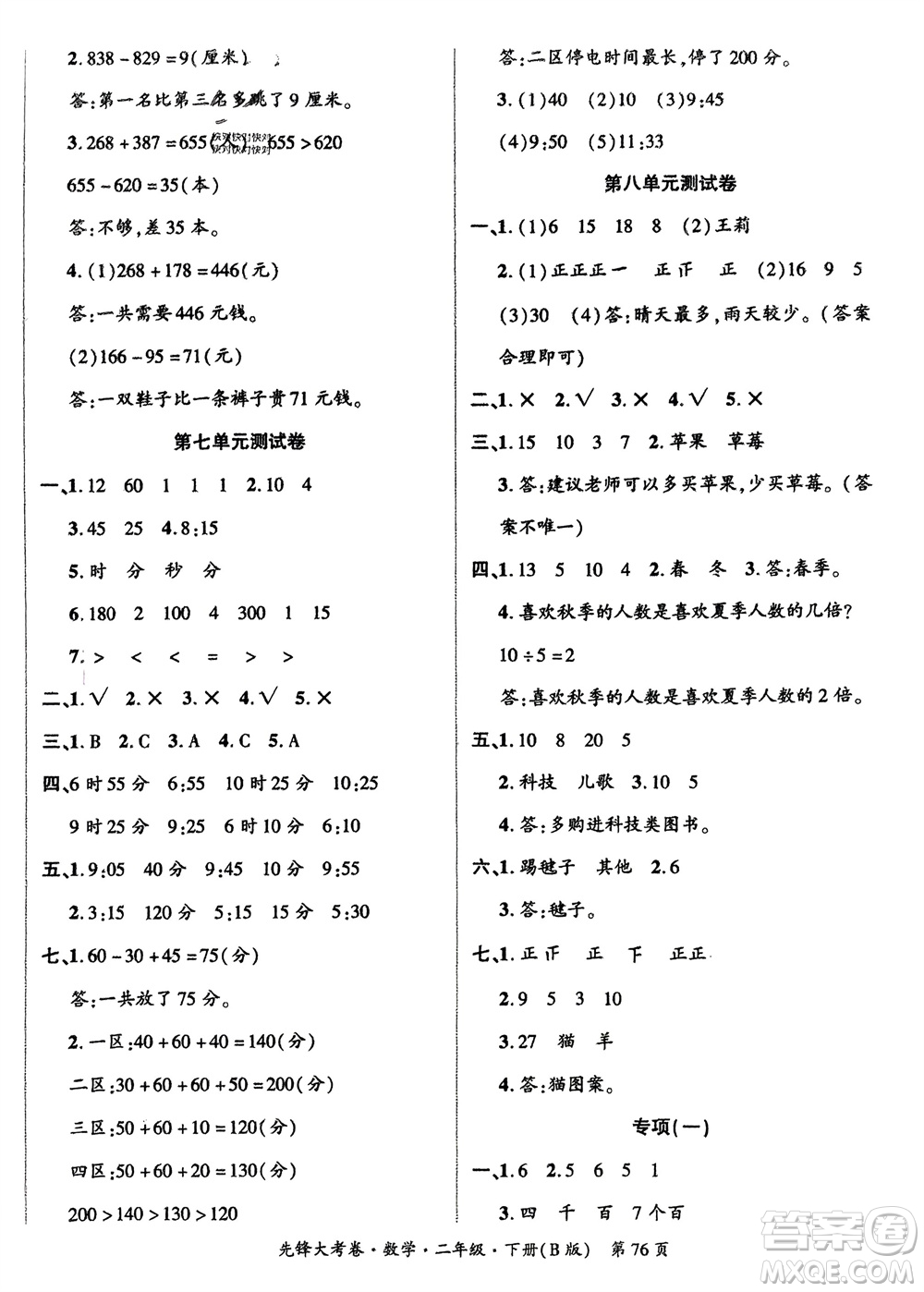 新疆文化出版社2024年春先鋒大考卷二年級(jí)數(shù)學(xué)下冊(cè)北師大版參考答案