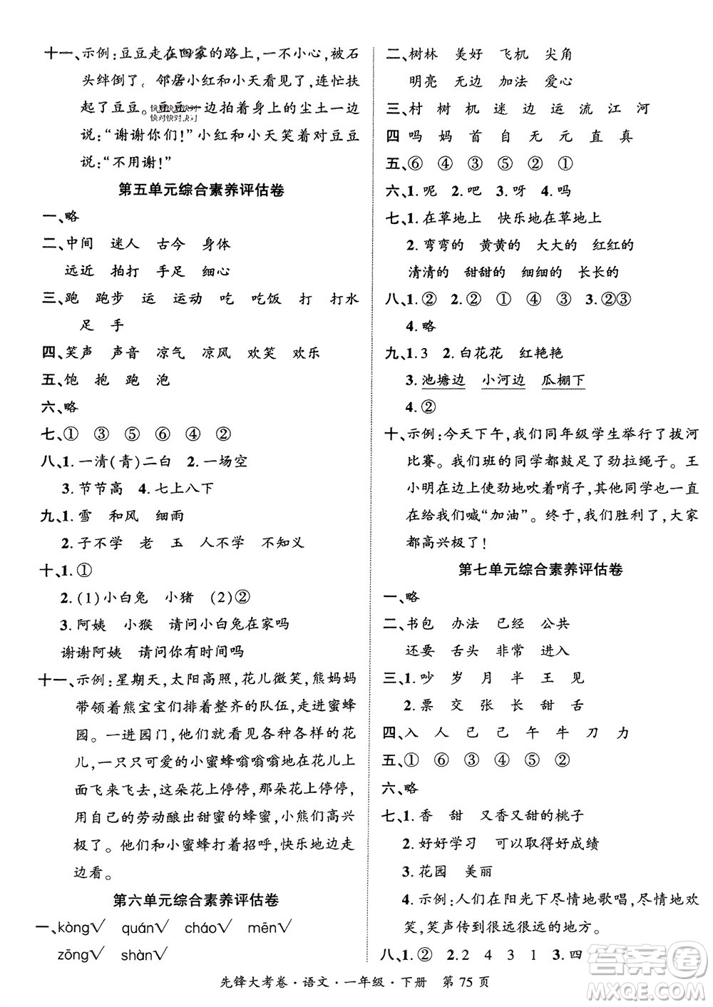 新疆文化出版社2024年春先鋒大考卷一年級語文下冊人教版參考答案