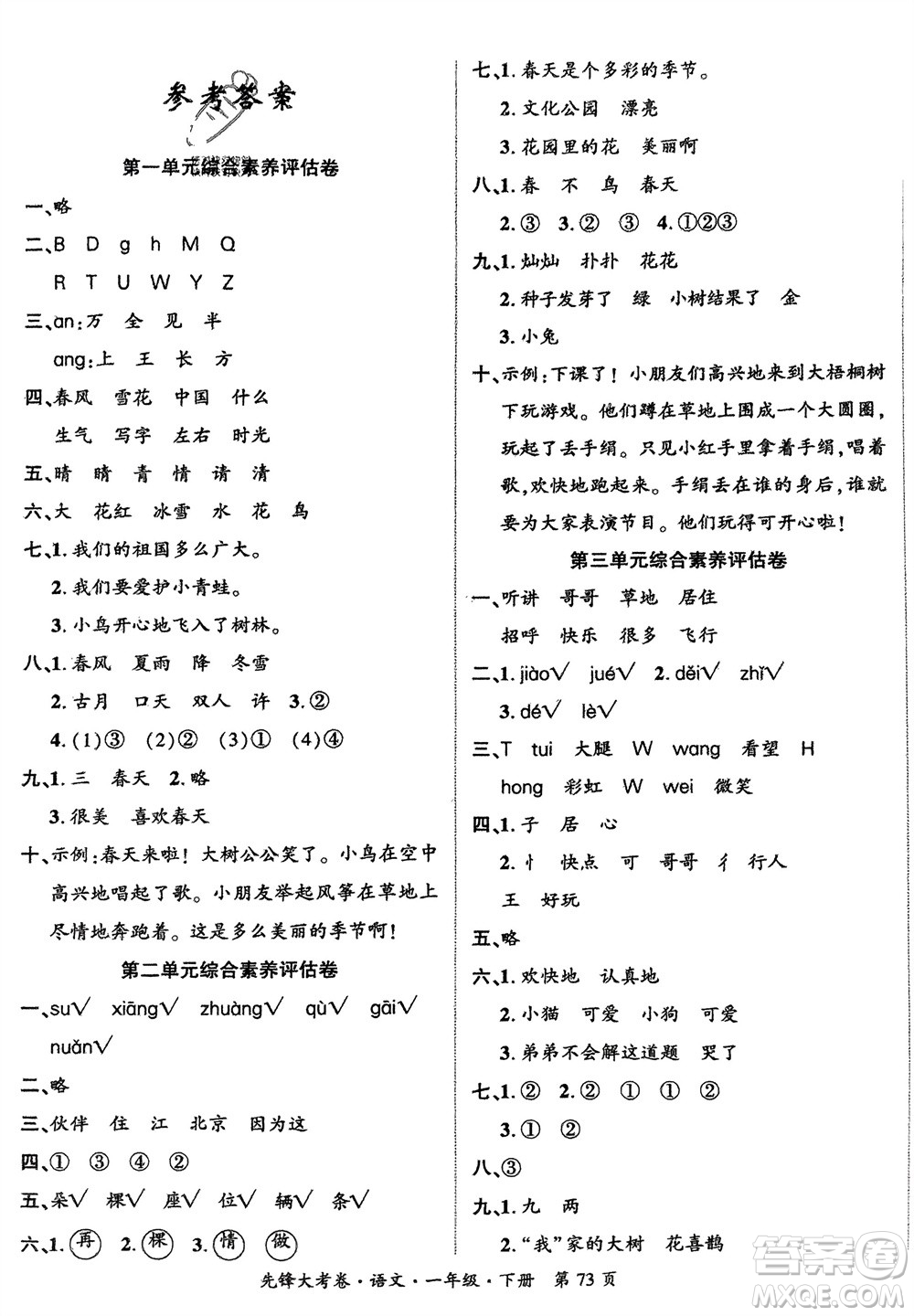 新疆文化出版社2024年春先鋒大考卷一年級語文下冊人教版參考答案