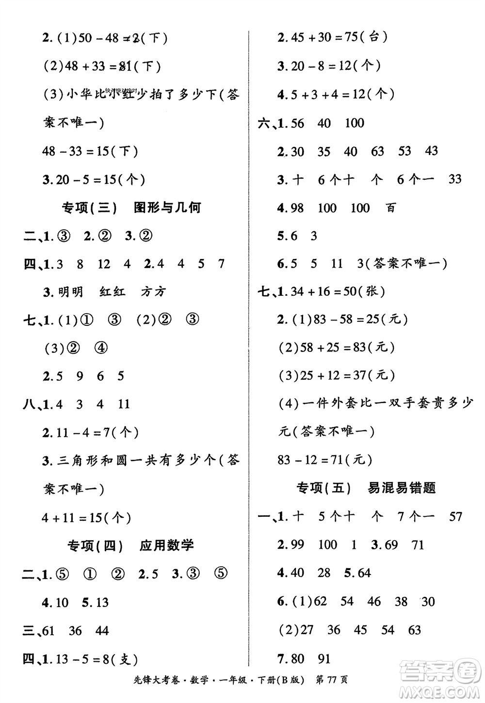 新疆文化出版社2024年春先鋒大考卷一年級(jí)數(shù)學(xué)下冊(cè)北師大版參考答案