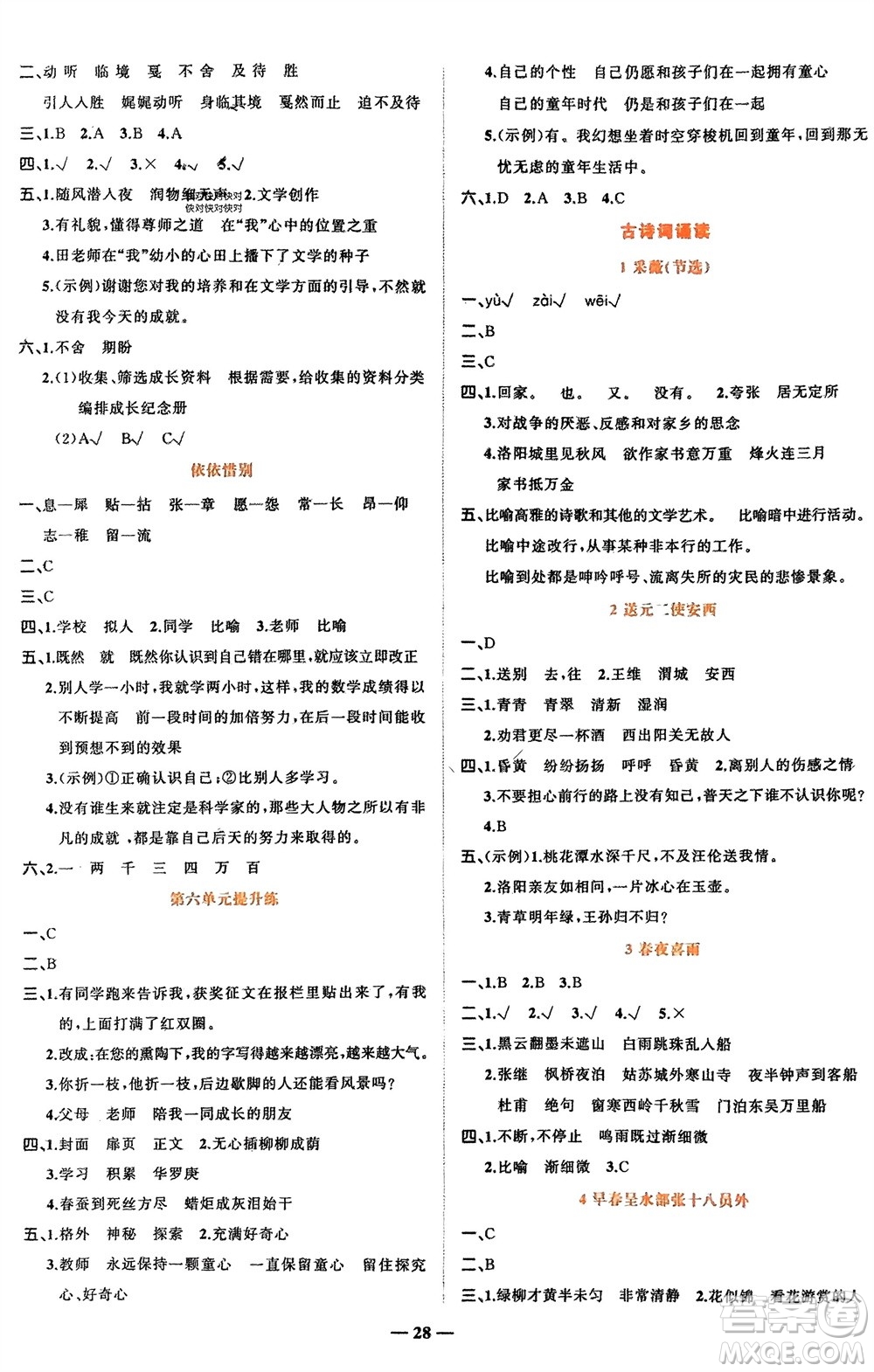 吉林教育出版社2024年春先鋒課堂六年級語文下冊人教版參考答案