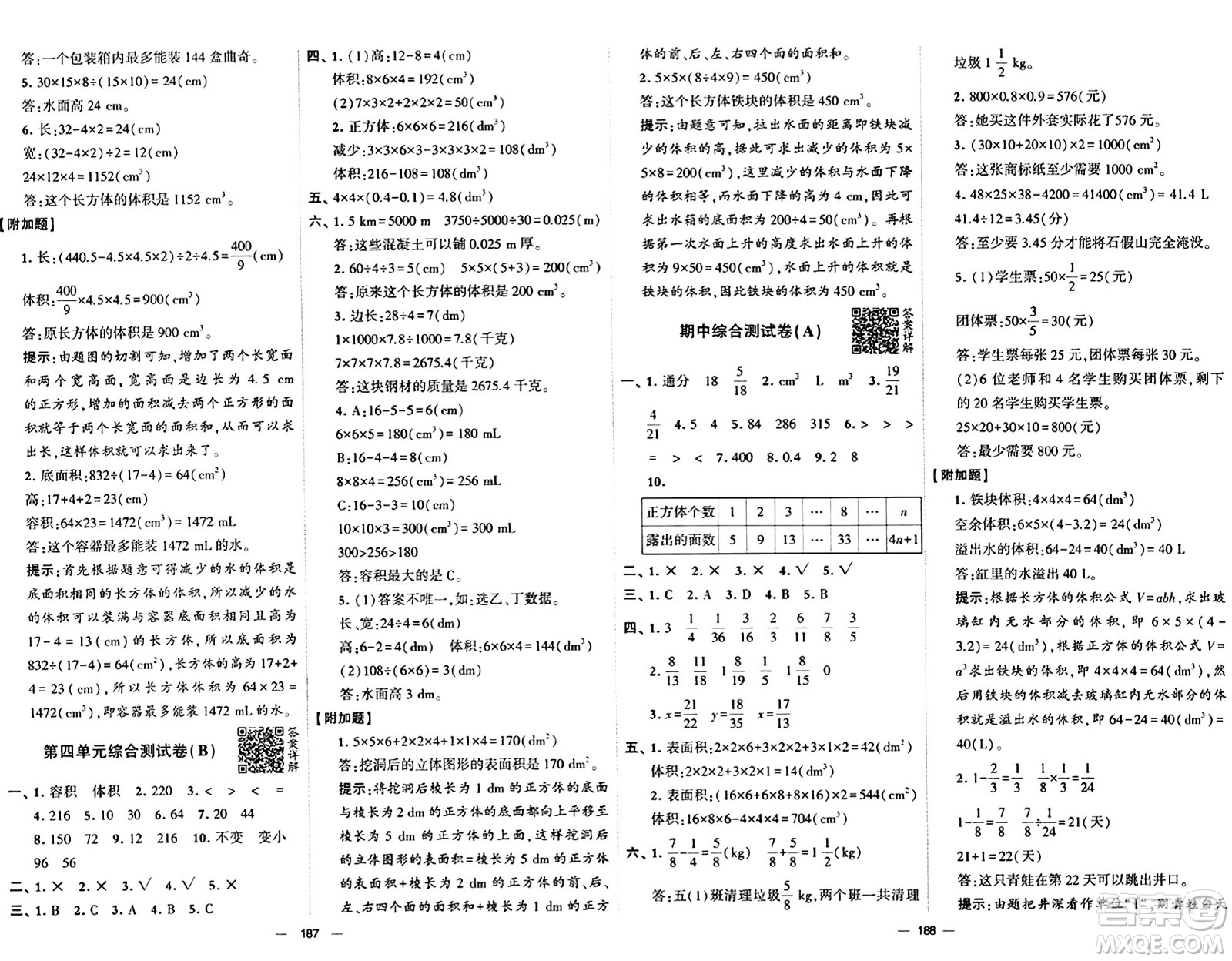 寧夏人民教育出版社2024年春學(xué)霸提優(yōu)大試卷五年級(jí)數(shù)學(xué)下冊(cè)北師大版答案