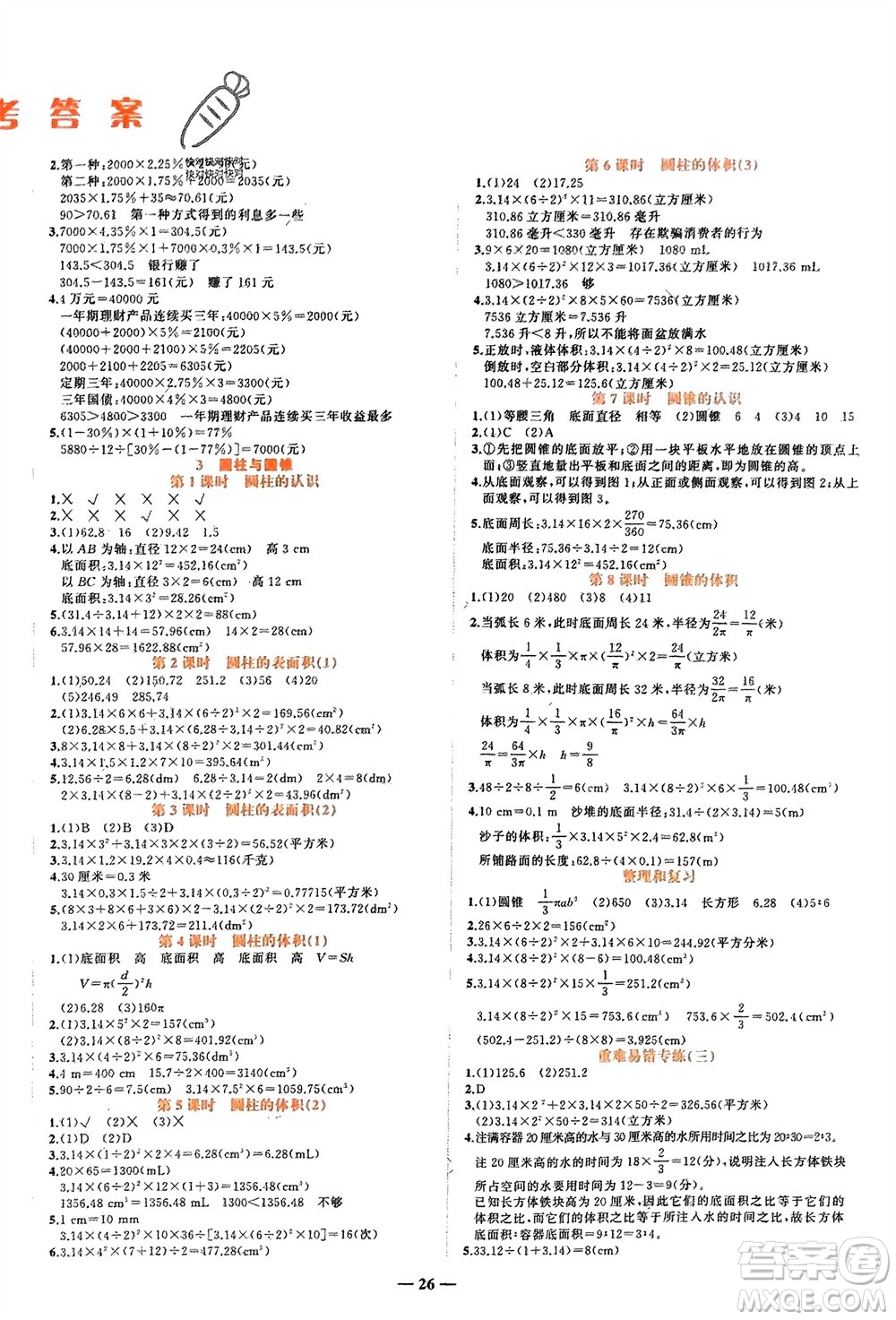 吉林教育出版社2024年春先鋒課堂六年級(jí)數(shù)學(xué)下冊(cè)人教版參考答案