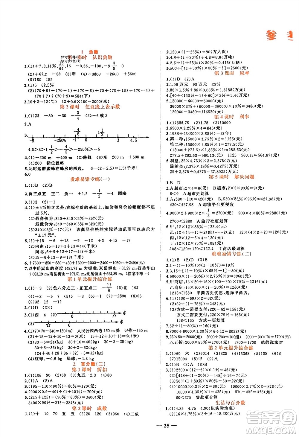 吉林教育出版社2024年春先鋒課堂六年級(jí)數(shù)學(xué)下冊(cè)人教版參考答案