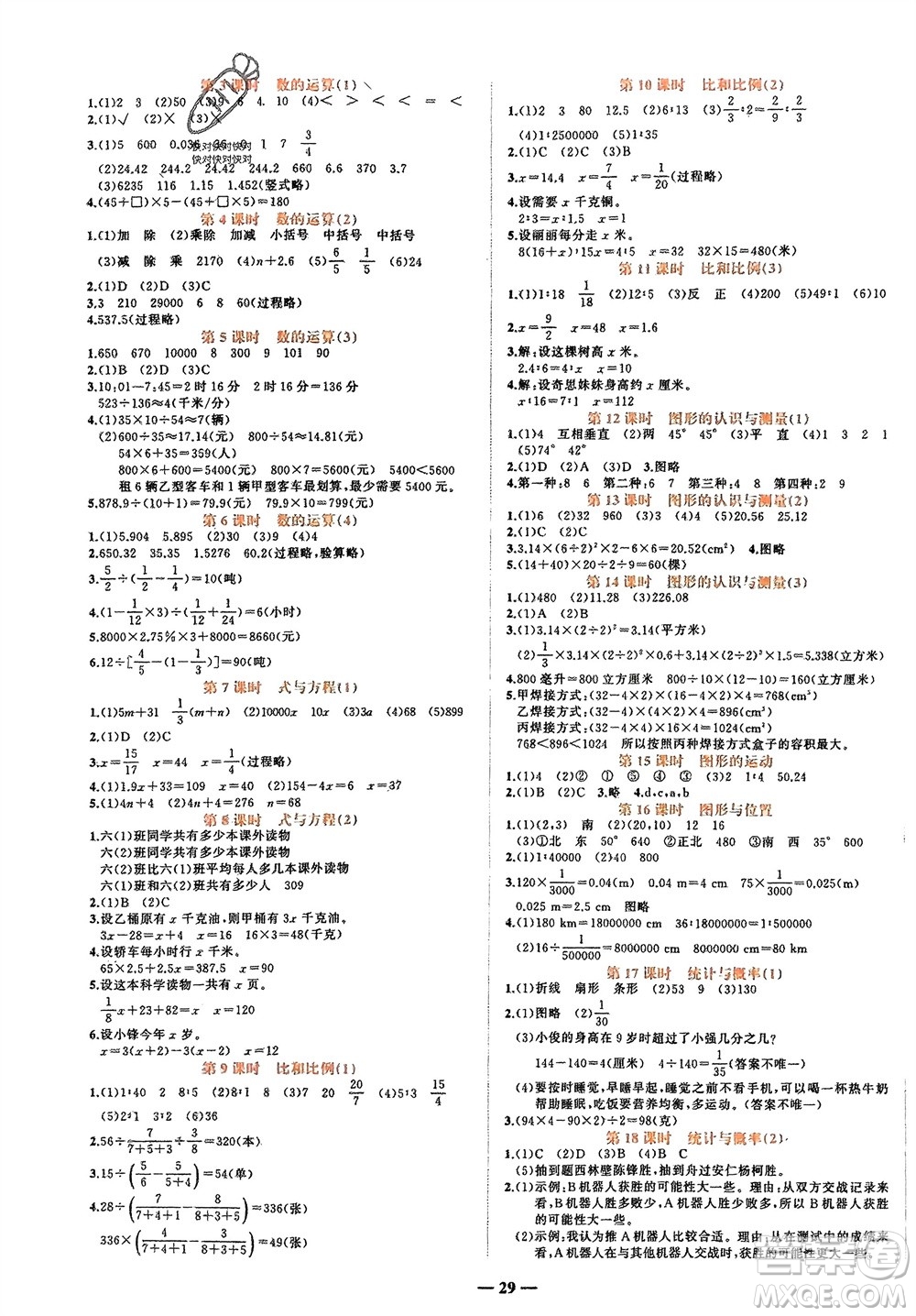 吉林教育出版社2024年春先鋒課堂六年級(jí)數(shù)學(xué)下冊(cè)人教版參考答案