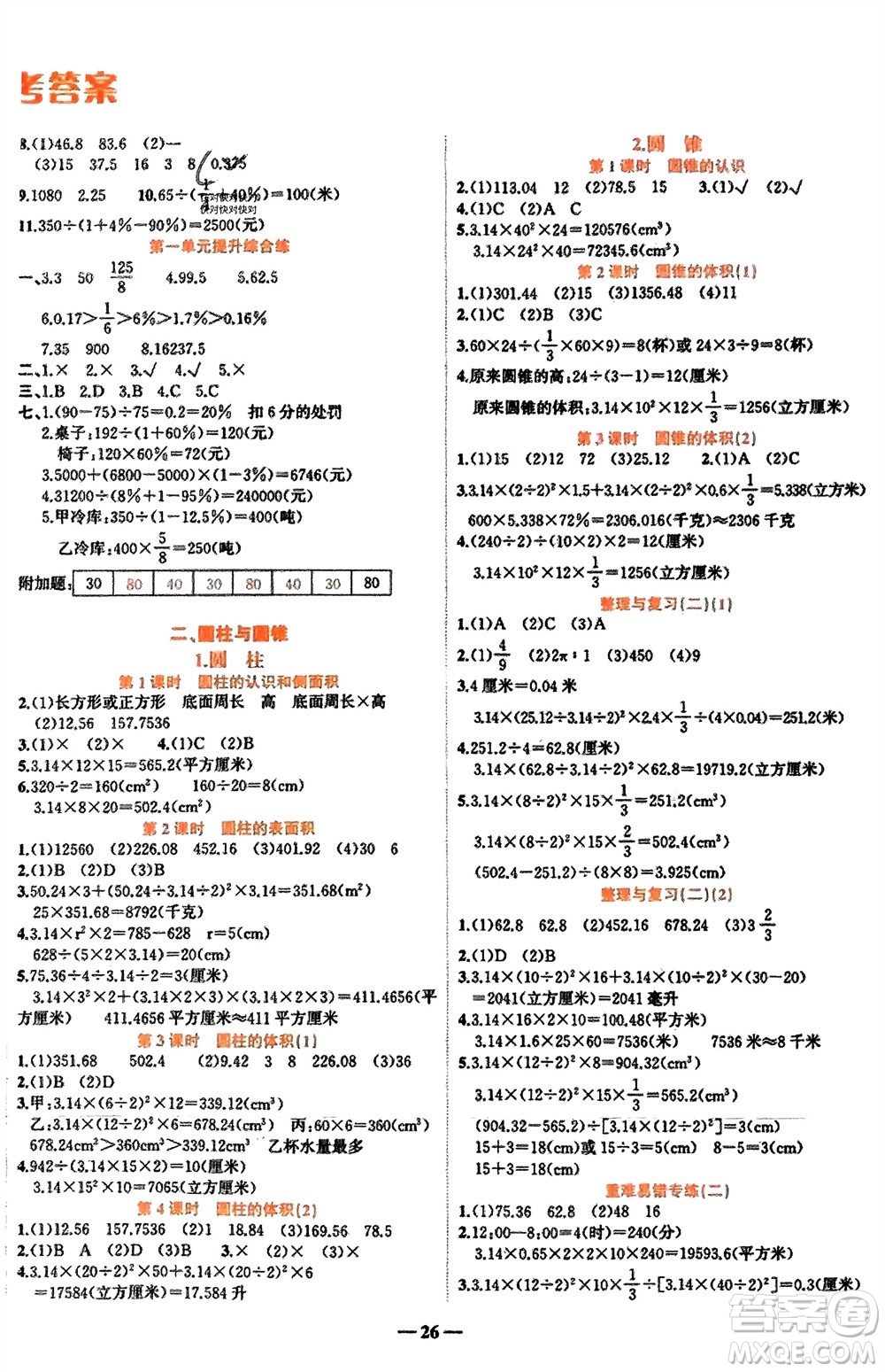 吉林教育出版社2024年春先鋒課堂六年級(jí)數(shù)學(xué)下冊(cè)西師版參考答案