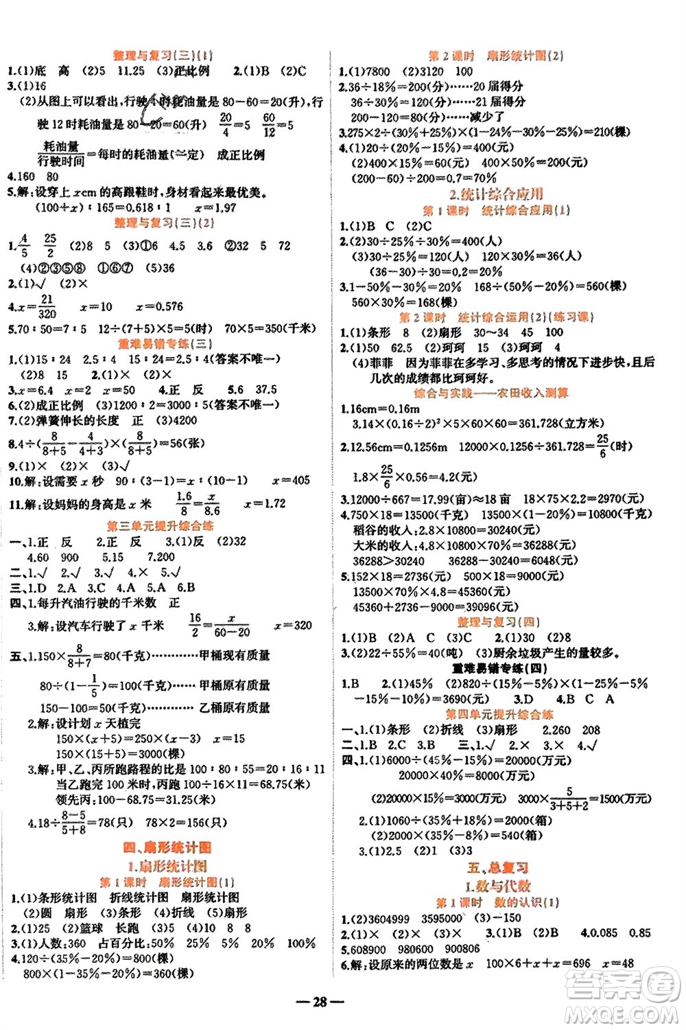 吉林教育出版社2024年春先鋒課堂六年級(jí)數(shù)學(xué)下冊(cè)西師版參考答案