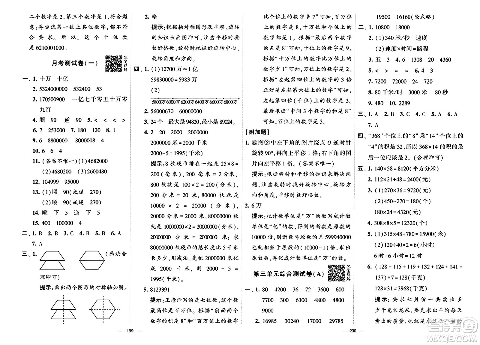 寧夏人民教育出版社2024年春學(xué)霸提優(yōu)大試卷四年級數(shù)學(xué)下冊江蘇版答案