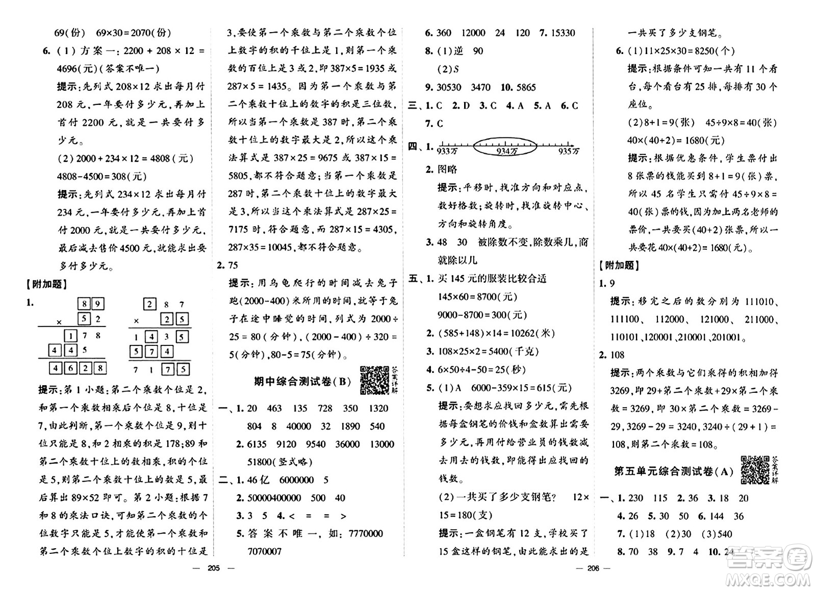 寧夏人民教育出版社2024年春學(xué)霸提優(yōu)大試卷四年級數(shù)學(xué)下冊江蘇版答案