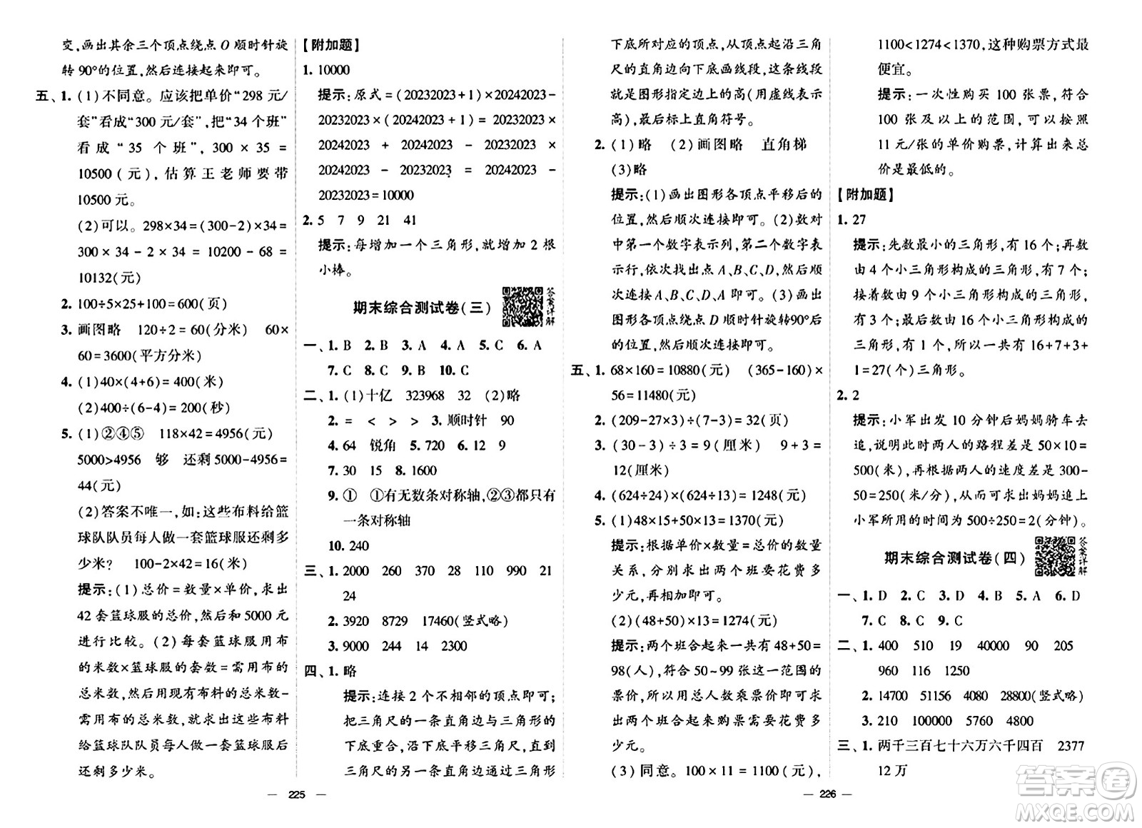 寧夏人民教育出版社2024年春學(xué)霸提優(yōu)大試卷四年級數(shù)學(xué)下冊江蘇版答案