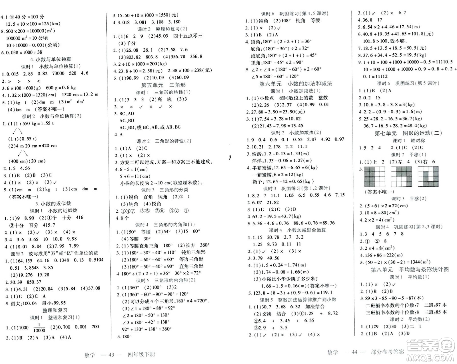 二十一世紀(jì)出版社集團(tuán)2024年春新課程新練習(xí)四年級數(shù)學(xué)下冊人教版答案