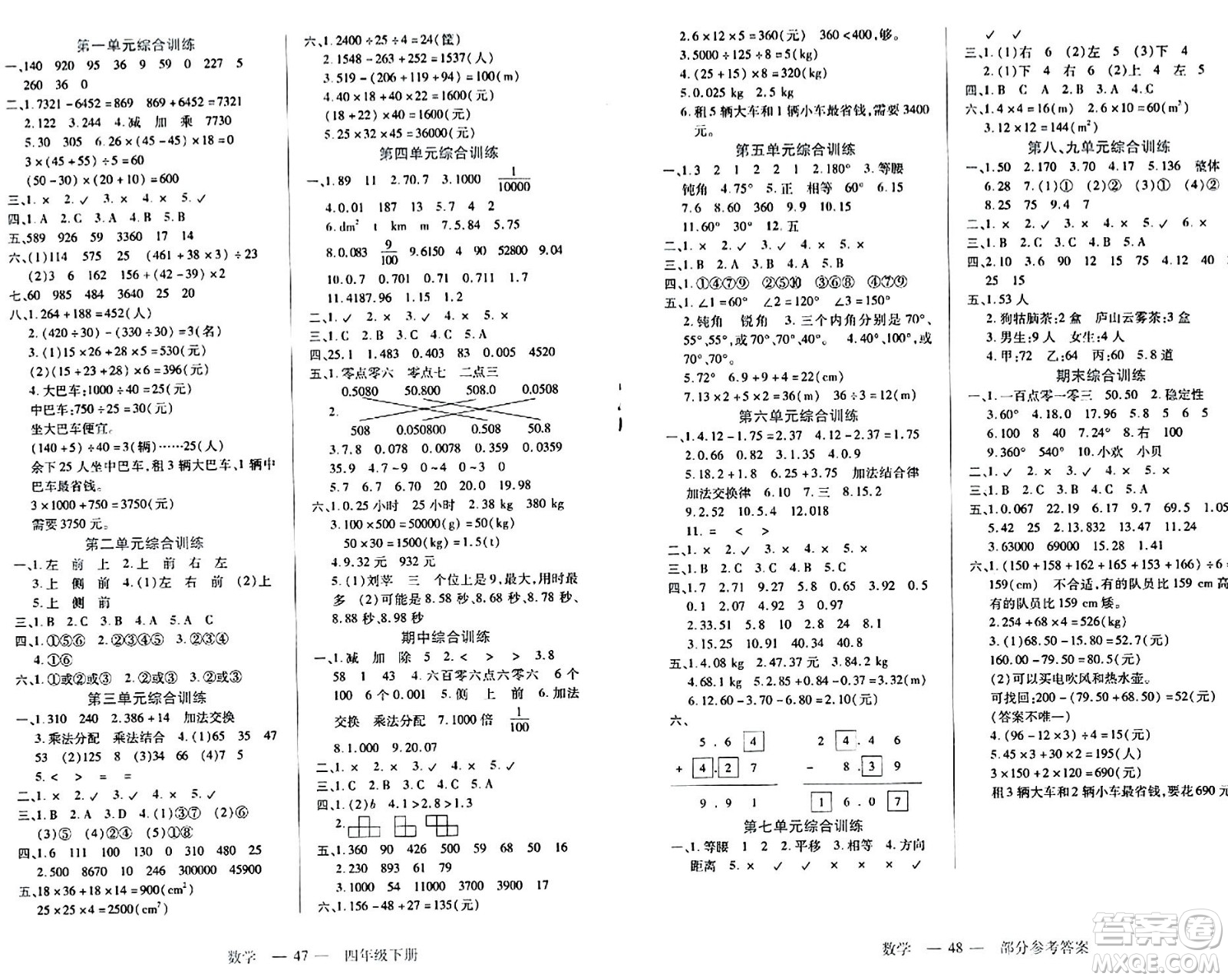 二十一世紀(jì)出版社集團(tuán)2024年春新課程新練習(xí)四年級數(shù)學(xué)下冊人教版答案