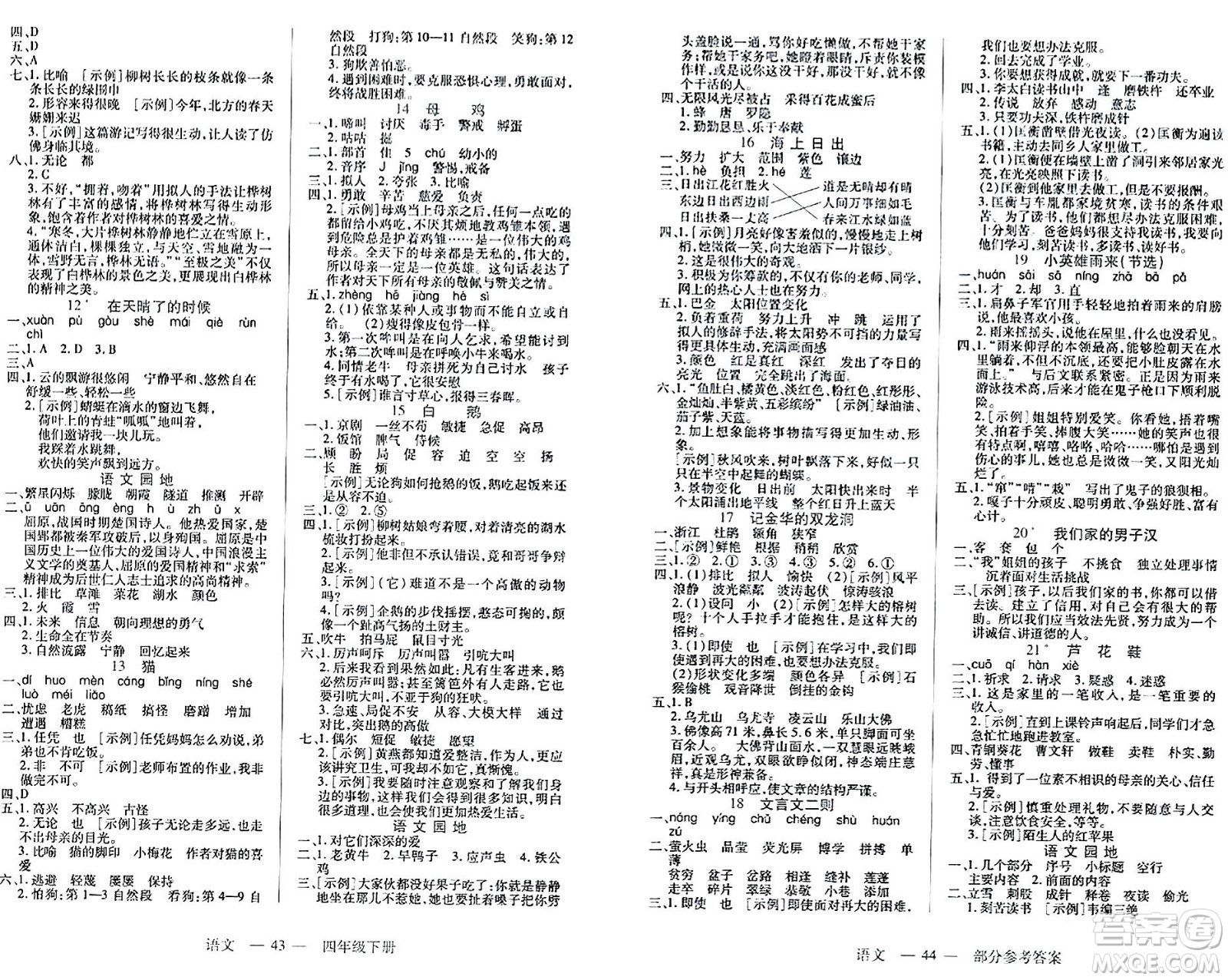 二十一世紀(jì)出版社集團(tuán)2024年春新課程新練習(xí)四年級語文下冊部編版答案