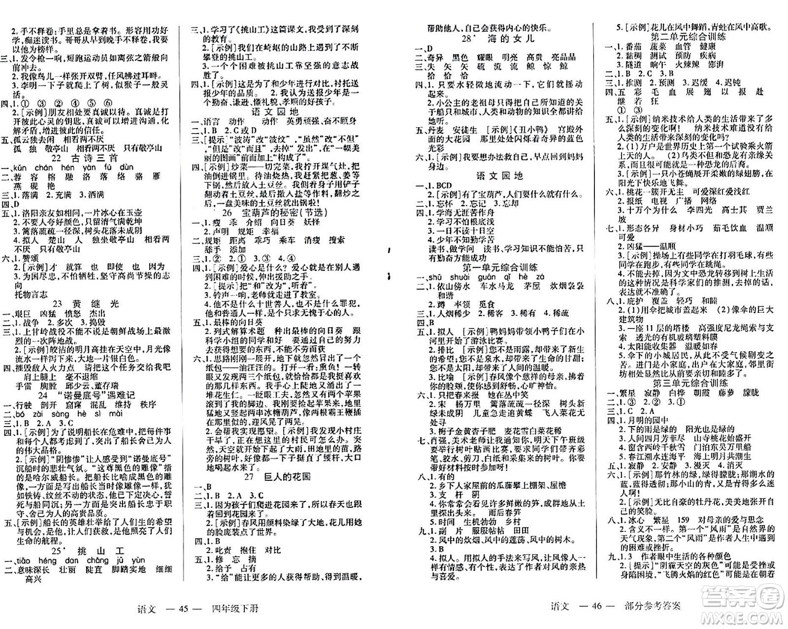 二十一世紀(jì)出版社集團(tuán)2024年春新課程新練習(xí)四年級語文下冊部編版答案