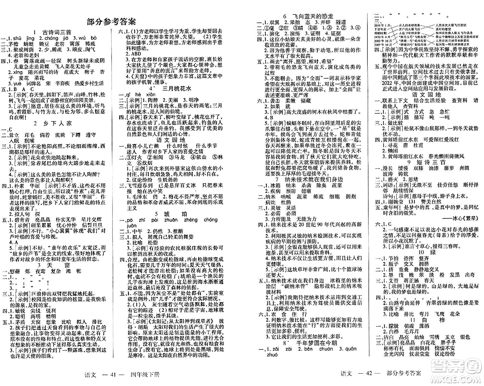 二十一世紀(jì)出版社集團(tuán)2024年春新課程新練習(xí)四年級語文下冊部編版答案