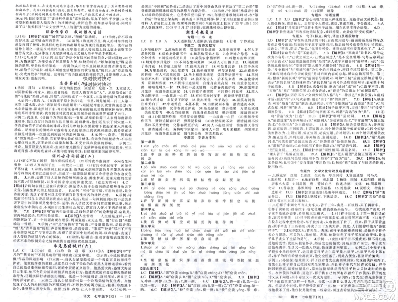 新疆青少年出版社2024年春原創(chuàng)新課堂七年級語文下冊人教版山西專版參考答案